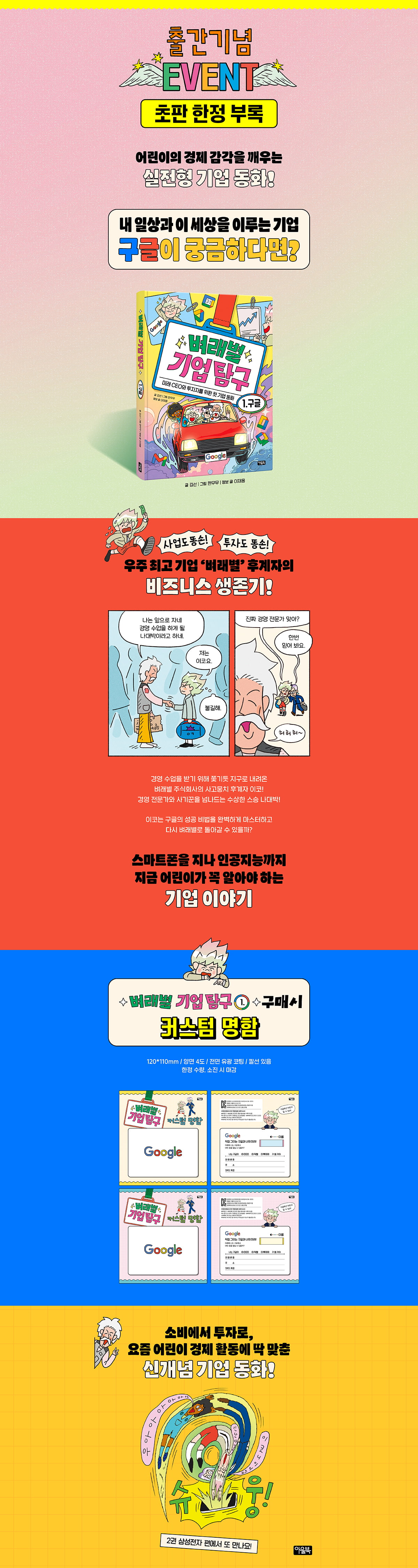 <벼래별 기업 탐구 1: 구글> 초판 한정 이벤트